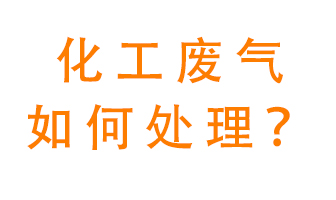 化工廠排放廢氣該如何處理？
