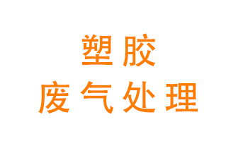 塑膠廢氣該怎么處理？有哪些設(shè)備可以處理塑膠廢氣