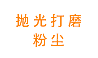 拋光打磨粉塵用什么設(shè)備處理？