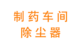 制藥生產(chǎn)廠如何進(jìn)行除塵？