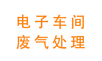 電子廠車間的廢氣該怎么處理？