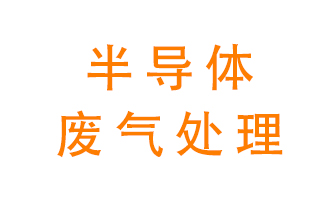 東莞半導(dǎo)體廢氣用什么設(shè)備處理好？