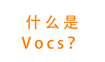 什么是VOCs？有什么危害？該如何治理VOCs？