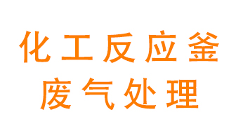 化工廠反應(yīng)釜廢氣該怎么處理？