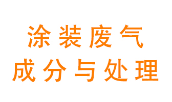 噴漆涂裝廢氣有哪些成分？該用什么廢氣處理設(shè)備？