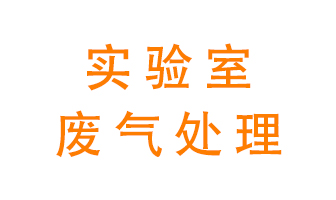 實驗室廢氣處理可以用哪些方法？