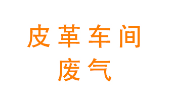 皮革車間廢氣異味用什么設(shè)備處理？