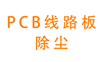 Pcb線路板如何除塵？