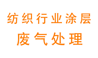 紡織行業(yè)涂層有機(jī)廢氣如何處理？