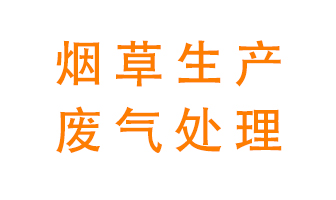 煙草廢氣該怎么處理？