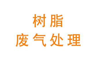 樹脂廢氣該怎么處理？