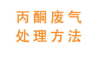 丙酮廢氣該如何處理呢？常用的丙酮處理方法有哪些？