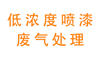 低濃度噴漆廢氣怎么處理好？