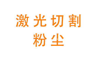 激光切割的粉塵該怎么處理？用什么環(huán)保設(shè)備呢？