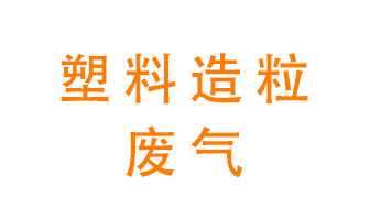 塑料造粒廠廢氣有哪些成分？該怎么處理？